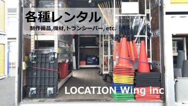 LOCATION Wing｜レンタル･制作備品･機材･トランシーバー｜東京