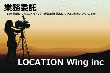 LOCATION Wing｜業務委託･ロケ車両レンタル･ドライバー派遣･機材･備品レンタル｜東京