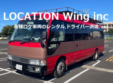 LOCATION Wing｜ロケバス･ビックバン･ハイエース･トラック･ｸﾞﾗﾝﾄﾞｷｬﾋﾞﾝ･機材車｜東京