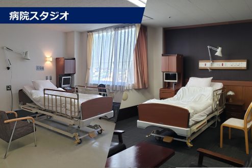 病院スタジオ｜病室･手術室･診察室･ﾅｰｽｽﾃｰｼｮﾝ･処置室･待合ロビー･廊下･談話室ﾘﾊﾋﾞﾘ･平日