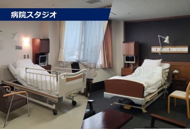 病院スタジオ｜病室･手術室･診察室･ﾅｰｽｽﾃｰｼｮﾝ･処置室･待合ロビー･廊下･談話室ﾘﾊﾋﾞﾘ･平日