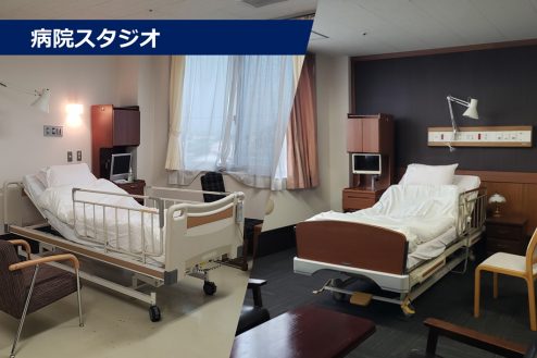 病院スタジオ｜病室･手術室･診察室･ﾅｰｽｽﾃｰｼｮﾝ･処置室･待合ロビー･廊下･談話室ﾘﾊﾋﾞﾘ･平日