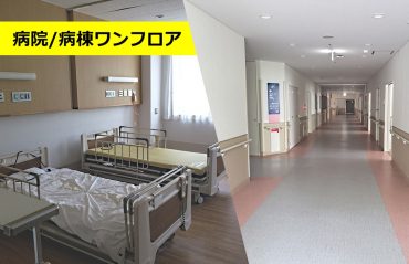 病棟ワンフロア｜病院｜貸切･病室･スタッフステーション･廊下･食堂･ﾃﾞｲﾙｰﾑ