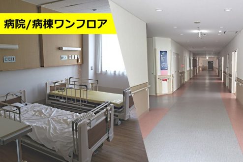 病棟ワンフロア｜病院｜貸切･病室･スタッフステーション･廊下･食堂･ﾃﾞｲﾙｰﾑ